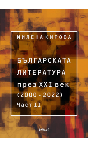 Bulgarian Literature in the 21st Century (2000–2022), Vol. II